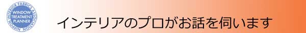 いんてりあのプロにご相談ください！