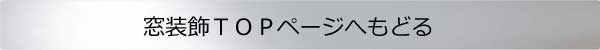窓インテリアＴＯＰページへ