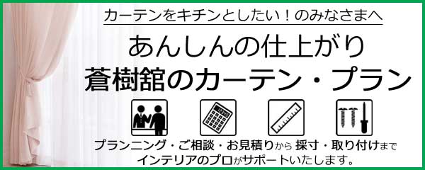 あんしんの蒼樹舘カーテンプラン