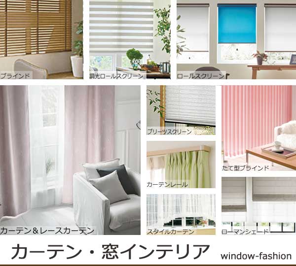 カーテン・窓インテリア